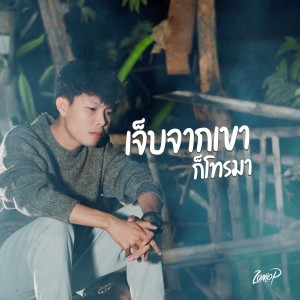 Dengarkan เจ็บจากเขาก็โทรมา lagu dari Zamio P dengan lirik