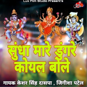 Album Sundha Maa Re Dungare Koyal Bole from Keshar Singh Daspa