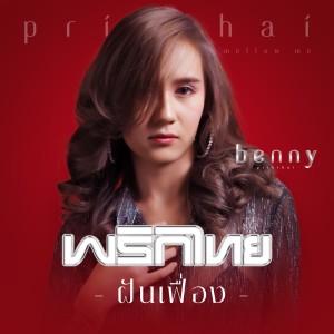 ดาวน์โหลดและฟังเพลง ฝันเฟื่อง พร้อมเนื้อเพลงจาก Prik Thai