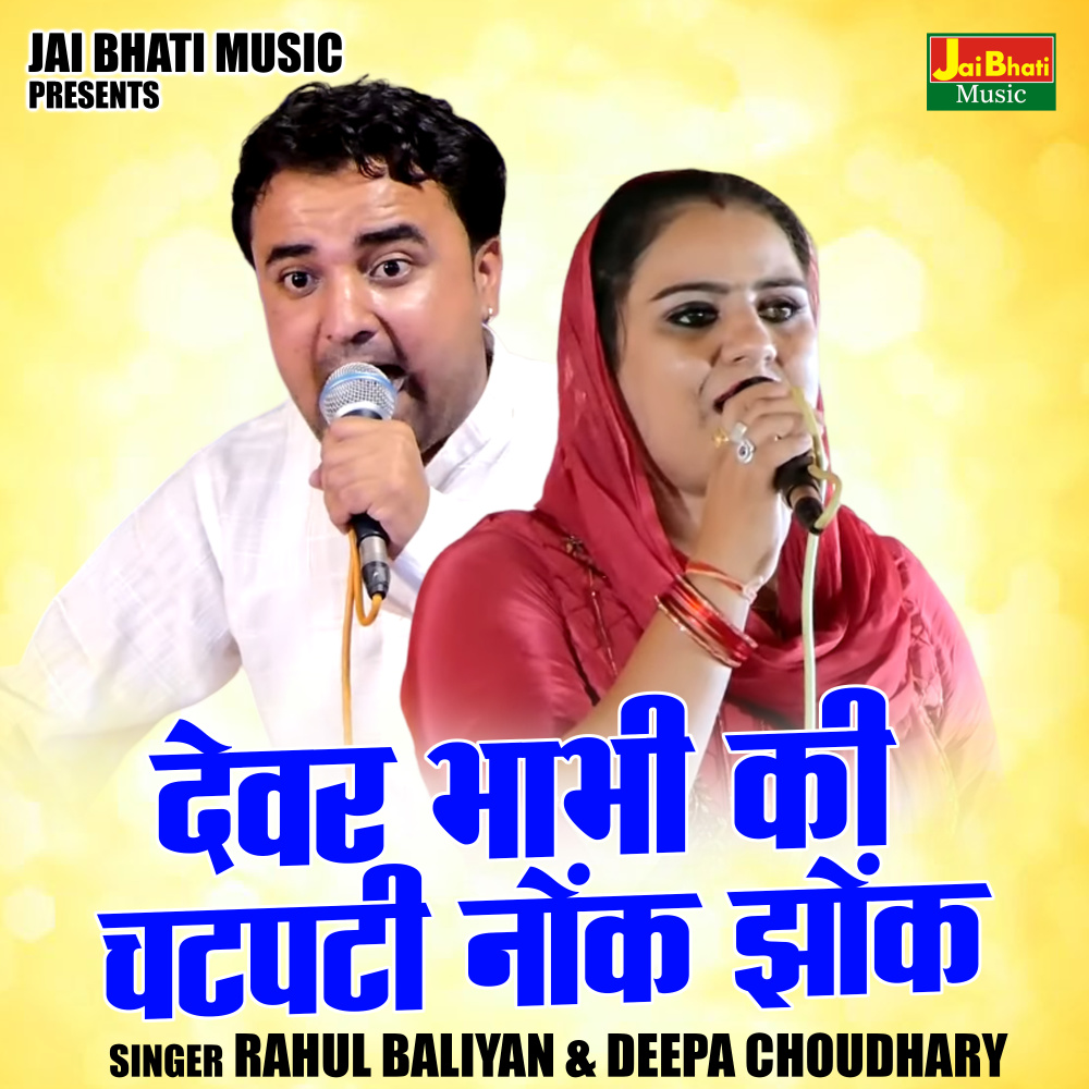 Dewar Bhabhi Ki Chatpati Nonk Jhonk (Hindi)
