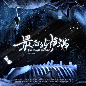 Album 最后的萨满 from 鸾仟羽