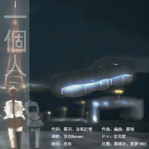 Listen to 一个人 - instrumental (完整版) song with lyrics from swiss126