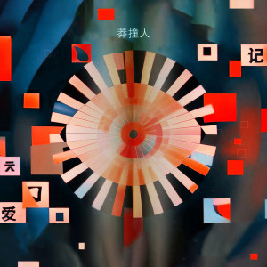 Listen to 战神捧哏 (《明日生存指南》影视配乐) song with lyrics from 张悦晨