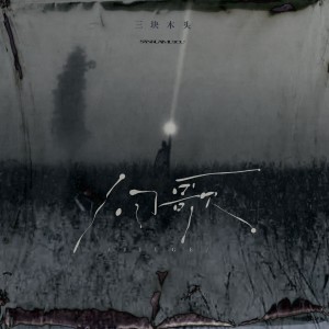 Listen to 旧歌 (伴奏) song with lyrics from 三块木头
