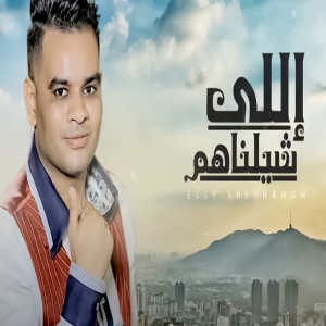 Listen to Elly Shelnahom song with lyrics from Ali Farouk