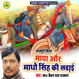 Album Maya Aur Madho Singh Ki Ladai from Bechan Ram Rajbhar