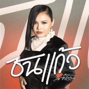 Dengarkan ชนแก้ว lagu dari ตั๊กแตน ชลดา dengan lirik