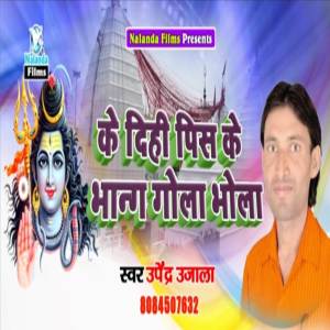 Upendra Ujala的專輯Ke Dihe Pis Ke Bhang Gola Bhola