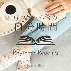 ゆっくり読书の自分时间 - Rhythmic Reading