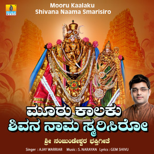 收聽Ajay Warriar的Mooru Kaalaku Shivana Naama Smarisiro歌詞歌曲