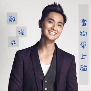 Dengarkan lagu When Dog Loves Cat nyanyian 郑俊弘 dengan lirik