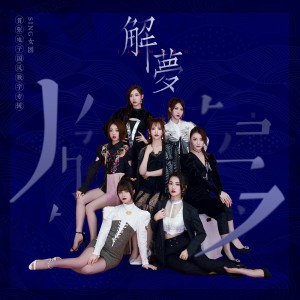Dengarkan lagu 琵琶行 nyanyian SING女团 dengan lirik