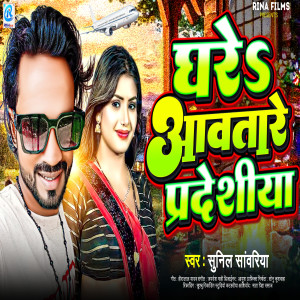 Listen to Ghare Aawatare Pardesiya song with lyrics from Sunil Sawariya