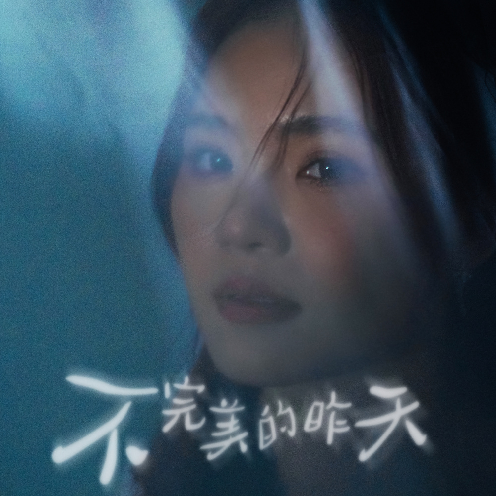 不完美的昨天