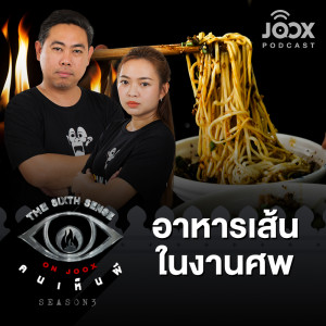 Listen to อาหารเส้น ในงานศพ [EP.3] song with lyrics from The Sixth Sense ON JOOX 