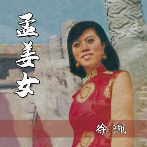Listen to 秋詞 song with lyrics from 徐珮