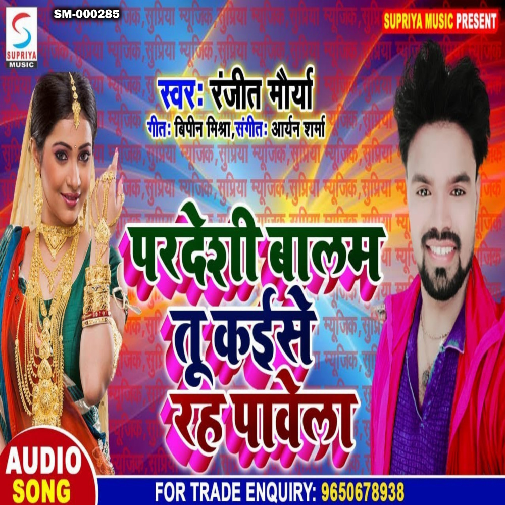 Pardeshi Balam Tu Kaise Rah Pawela (Bhojpuri)