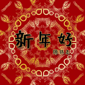 Dengarkan lagu 新年好 nyanyian 廖伟志 dengan lirik
