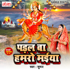 ดาวน์โหลดและฟังเพลง Padal Ba Hamro Maiya พร้อมเนื้อเพลงจาก Suman