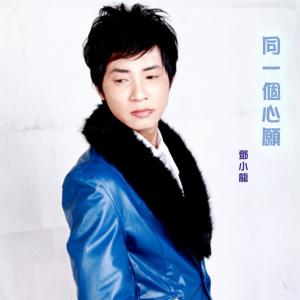 收聽鄧小龍的同一個心願歌詞歌曲