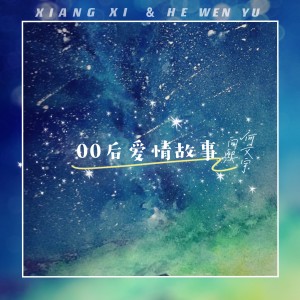 Album 00后爱情故事 from 向熙