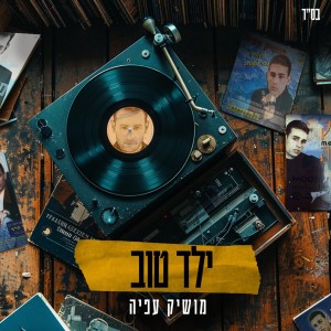 Listen to ילד טוב song with lyrics from Moshik Afia