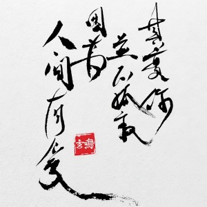 收聽林二汶的愛在人間歌詞歌曲