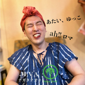 Listen to ah!!ロマ (feat. 上甲削る) song with lyrics from Jeva