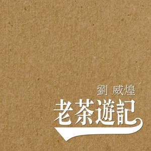 收聽劉威煌的老茶遊記歌詞歌曲