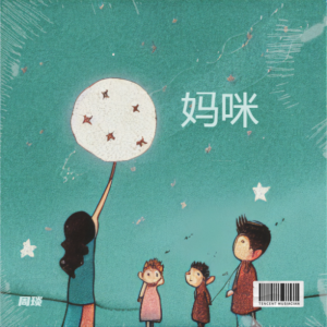 Listen to 妈咪 (cover: 圈圈宝贝|色米Sesame) (完整版) song with lyrics from 周琰