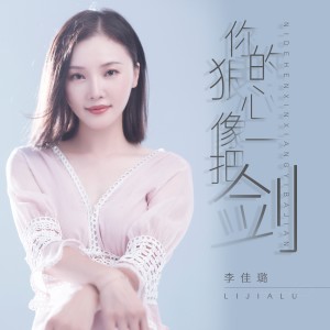 收听李佳璐的你的狠心像一把剑 (伴奏)歌词歌曲