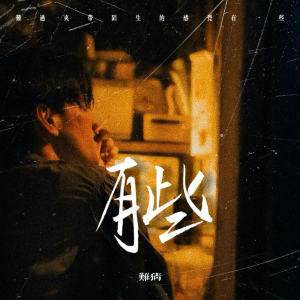 Listen to 有些 (难过夹带陌生的感觉有一些) song with lyrics from 难猜