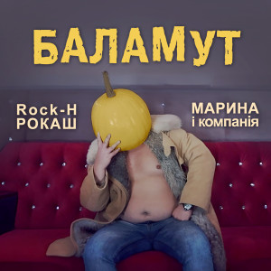 Listen to Баламут song with lyrics from Rock-H