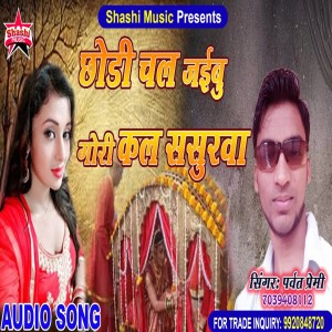 Listen to Chaori Chal Jaibu Gori Kal sasurwa song with lyrics from Parwat Premi