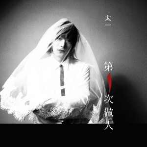 Listen to 负重一万斤长大 song with lyrics from 太一