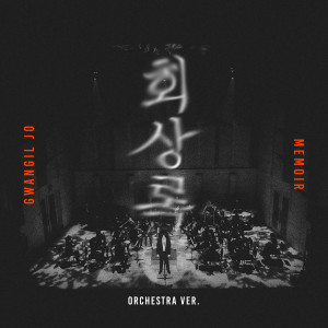 อัลบัม Memoir (Orchestra Ver.) ศิลปิน Gwangil Jo
