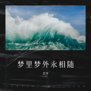 Listen to 梦里梦外永相随 (完整版) song with lyrics from 思寒