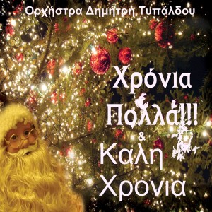 ดาวน์โหลดและฟังเพลง Ave Maria พร้อมเนื้อเพลงจาก Dimitris Typaldos Children Chorus
