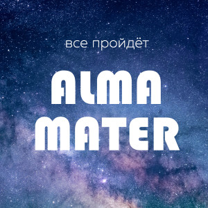 Alma Mater的专辑Все пройдёт