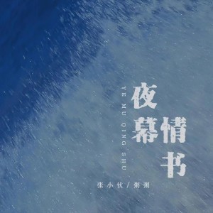 Listen to 夜幕情书 song with lyrics from 粥粥和小伙