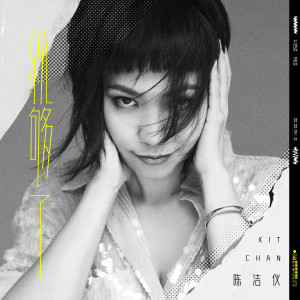 ดาวน์โหลดและฟังเพลง 就夠了 พร้อมเนื้อเพลงจาก 陈洁仪
