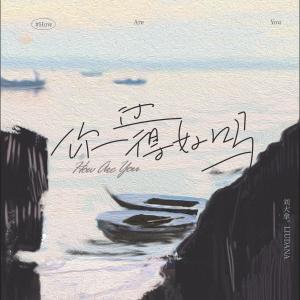 ดาวน์โหลดและฟังเพลง 你过得好吗 (和声伴奏) พร้อมเนื้อเพลงจาก 刘大拿