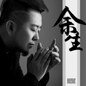 Album Yu Sheng from 余哲