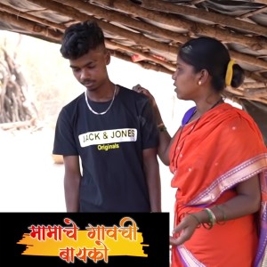 Listen to Mamache Gavchi Bayko song with lyrics from Roshan Ravte