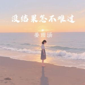 姜雨涵的專輯沒結果怎不難過