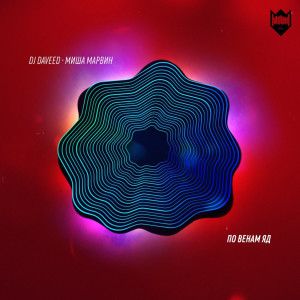 ดาวน์โหลดและฟังเพลง По венам яд พร้อมเนื้อเพลงจาก DJ Daveed