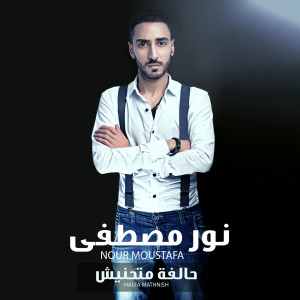 Listen to Halfa Mathnish song with lyrics from Nour Moustafa