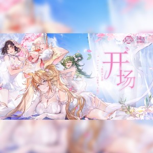 Listen to 开场（《三国志幻想大陆》桃园少女团归来季原创同人曲） (完整版) song with lyrics from 尘韵清魂の杂货铺
