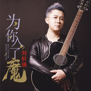 Listen to 为你入了魔 song with lyrics from 刘轩瑞