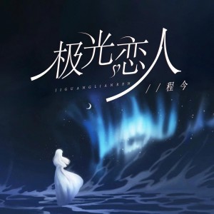 Dengarkan 极光恋人 (完整版) lagu dari 今子 dengan lirik